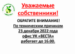 23 декабря 2022 года офис ГК "ВЕСТА" работает до 16-00